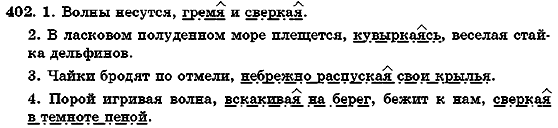 Русский язык 7 класс Михайловская Г.А., Пашковская Н.А., Корсаков В.А., Барабашова Е.В. Задание 402