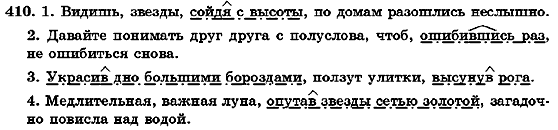 Русский язык 7 класс Михайловская Г.А., Пашковская Н.А., Корсаков В.А., Барабашова Е.В. Задание 410