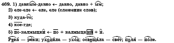 Русский язык 7 класс Михайловская Г.А., Пашковская Н.А., Корсаков В.А., Барабашова Е.В. Задание 469