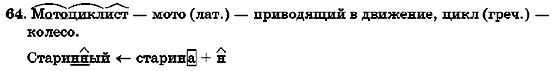 Русский язык 7 класс Михайловская Г.А., Пашковская Н.А., Корсаков В.А., Барабашова Е.В. Задание 64