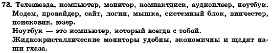 Русский язык 7 класс Михайловская Г.А., Пашковская Н.А., Корсаков В.А., Барабашова Е.В. Задание 73