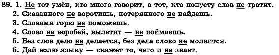 Русский язык 7 класс Михайловская Г.А., Пашковская Н.А., Корсаков В.А., Барабашова Е.В. Задание 89