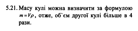 Фiзика 7 клас. Збірник задач Гельфгат І.М. Задание 521