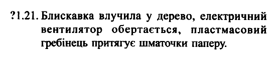 Фiзика 7 клас. Збірник задач Гельфгат І.М. Задание 121