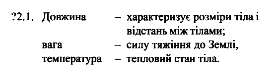 Фiзика 7 клас. Збірник задач Гельфгат І.М. Задание 21