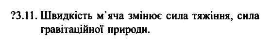 Фiзика 7 клас. Збірник задач Гельфгат І.М. Задание 311