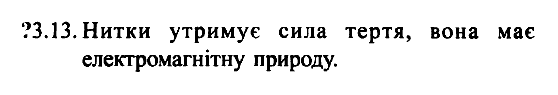 Фiзика 7 клас. Збірник задач Гельфгат І.М. Задание 313