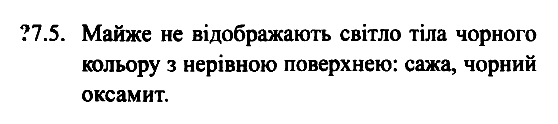 Фiзика 7 клас. Збірник задач Гельфгат І.М. Задание 75