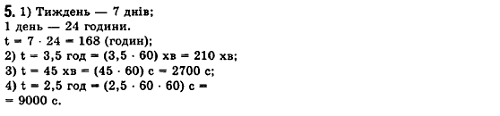 Фізика 7 клас Коршак Є.В., Ляшенко О.Г., Савченко В.Ф. Задание 5