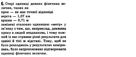 Фізика 7 клас Коршак Є.В., Ляшенко О.Г., Савченко В.Ф. Задание 6