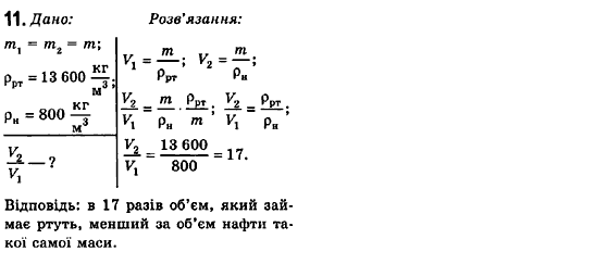 Фізика 7 клас Коршак Є.В., Ляшенко О.Г., Савченко В.Ф. Задание 11