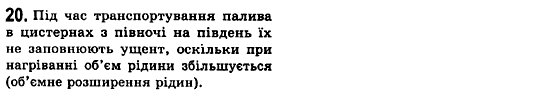 Фізика 7 клас Коршак Є.В., Ляшенко О.Г., Савченко В.Ф. Задание 20