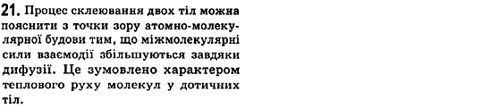 Фізика 7 клас Коршак Є.В., Ляшенко О.Г., Савченко В.Ф. Задание 21