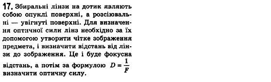 Фізика 7 клас Коршак Є.В., Ляшенко О.Г., Савченко В.Ф. Задание 17