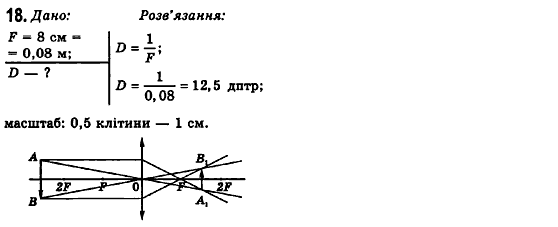 Фізика 7 клас Коршак Є.В., Ляшенко О.Г., Савченко В.Ф. Задание 18