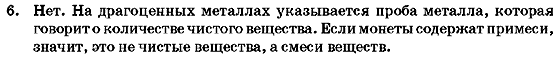 Химия 7 класс (для русских школ) Г.А. Лашевская Страница 6