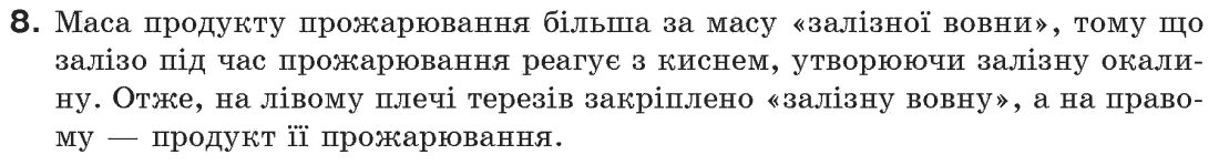 Хімія 7 клас Г.А.Лашевська Задание 8