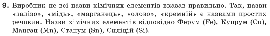 Хімія 7 клас Г.А.Лашевська Задание 9