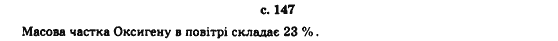Хімія 7 клас Г.А.Лашевська Задание s147