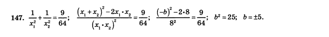 Алгебра 8 клас. Збірник Мерзляк А.Г., Полонський В.Б., Рабінович Ю.М., Якір М.С. Вариант 147
