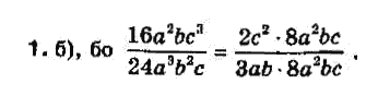 Алгебра 8 класс Біляніна О.Я., Кінащук Н.Л., Черевко І.М. Задание 1