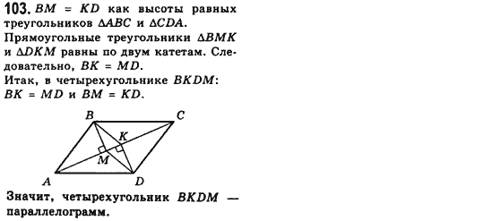 Геометрия 8 класс (для русских школ) Мерзляк А.Г., Полонский В.Б., Якир М.С. Задание 103