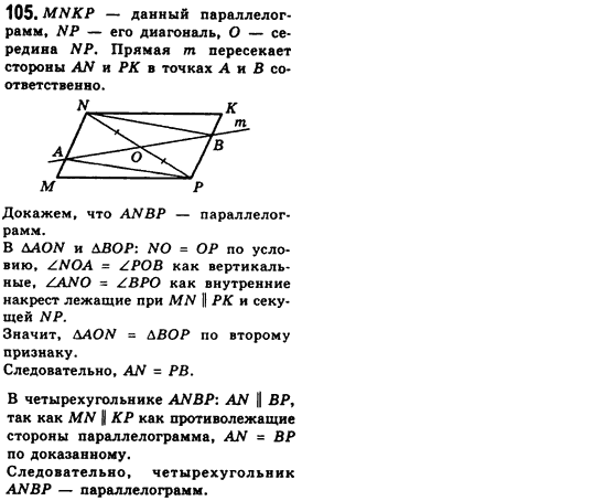 Геометрия 8 класс (для русских школ) Мерзляк А.Г., Полонский В.Б., Якир М.С. Задание 105