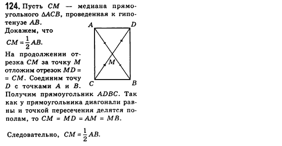 Геометрия 8 класс (для русских школ) Мерзляк А.Г., Полонский В.Б., Якир М.С. Задание 124