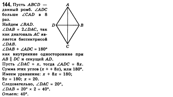 Геометрия 8 класс (для русских школ) Мерзляк А.Г., Полонский В.Б., Якир М.С. Задание 144