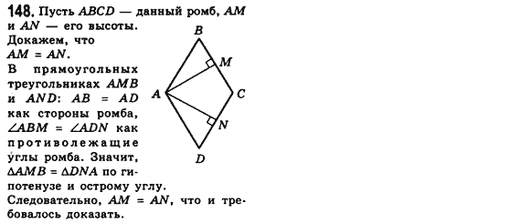 Геометрия 8 класс (для русских школ) Мерзляк А.Г., Полонский В.Б., Якир М.С. Задание 148
