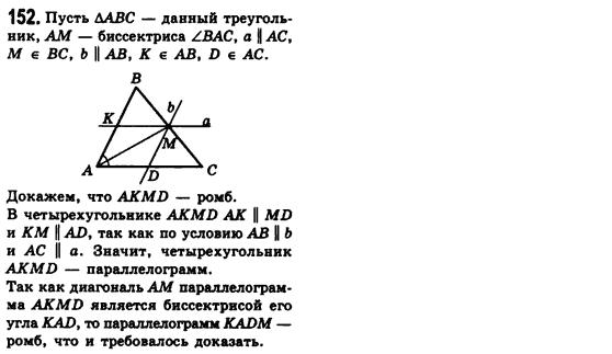 Геометрия 8 класс (для русских школ) Мерзляк А.Г., Полонский В.Б., Якир М.С. Задание 152