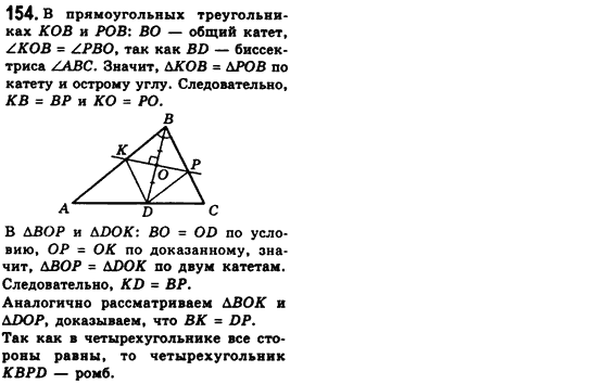 Геометрия 8 класс (для русских школ) Мерзляк А.Г., Полонский В.Б., Якир М.С. Задание 154