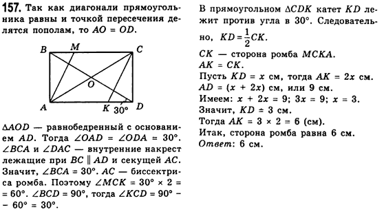 Геометрия 8 класс (для русских школ) Мерзляк А.Г., Полонский В.Б., Якир М.С. Задание 157