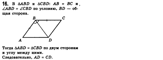 Геометрия 8 класс (для русских школ) Мерзляк А.Г., Полонский В.Б., Якир М.С. Задание 16