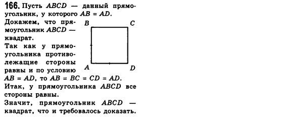 Геометрия 8 класс (для русских школ) Мерзляк А.Г., Полонский В.Б., Якир М.С. Задание 166