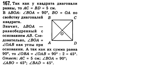 Геометрия 8 класс (для русских школ) Мерзляк А.Г., Полонский В.Б., Якир М.С. Задание 167