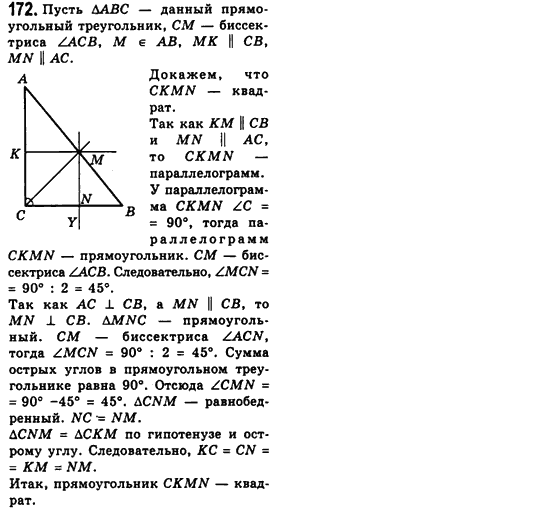Геометрия 8 класс (для русских школ) Мерзляк А.Г., Полонский В.Б., Якир М.С. Задание 172