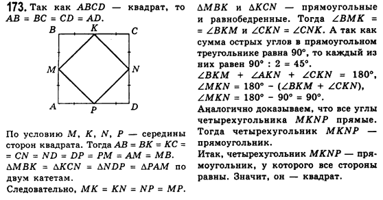 Геометрия 8 класс (для русских школ) Мерзляк А.Г., Полонский В.Б., Якир М.С. Задание 173