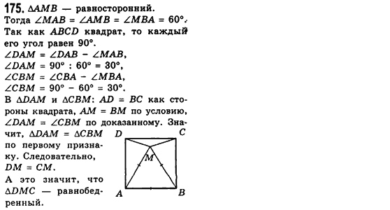 Геометрия 8 класс (для русских школ) Мерзляк А.Г., Полонский В.Б., Якир М.С. Задание 175