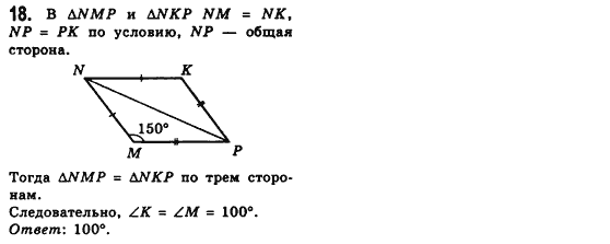 Геометрия 8 класс (для русских школ) Мерзляк А.Г., Полонский В.Б., Якир М.С. Задание 18