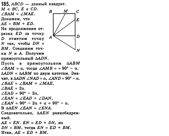 Геометрия 8 класс (для русских школ) Мерзляк А.Г., Полонский В.Б., Якир М.С. Задание 185
