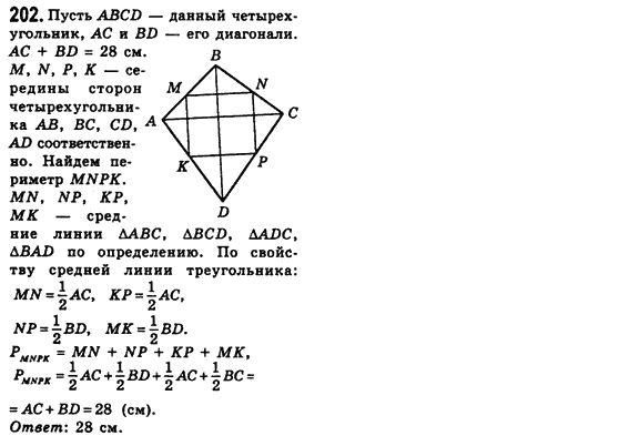 Геометрия 8 класс (для русских школ) Мерзляк А.Г., Полонский В.Б., Якир М.С. Задание 202