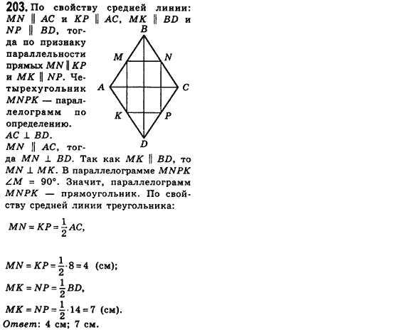 Геометрия 8 класс (для русских школ) Мерзляк А.Г., Полонский В.Б., Якир М.С. Задание 203