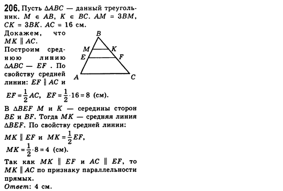 Геометрия 8 класс (для русских школ) Мерзляк А.Г., Полонский В.Б., Якир М.С. Задание 206