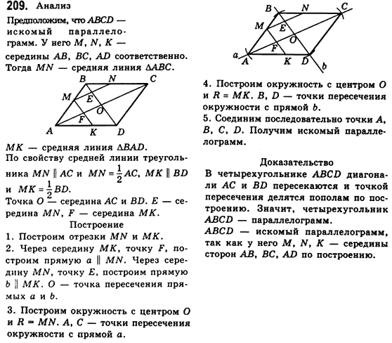 Геометрия 8 класс (для русских школ) Мерзляк А.Г., Полонский В.Б., Якир М.С. Задание 209