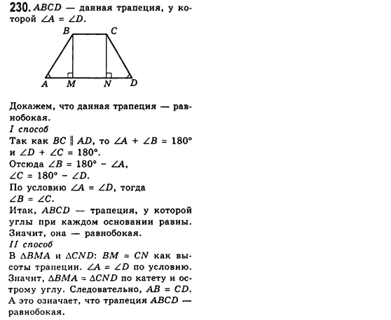Геометрия 8 класс (для русских школ) Мерзляк А.Г., Полонский В.Б., Якир М.С. Задание 230