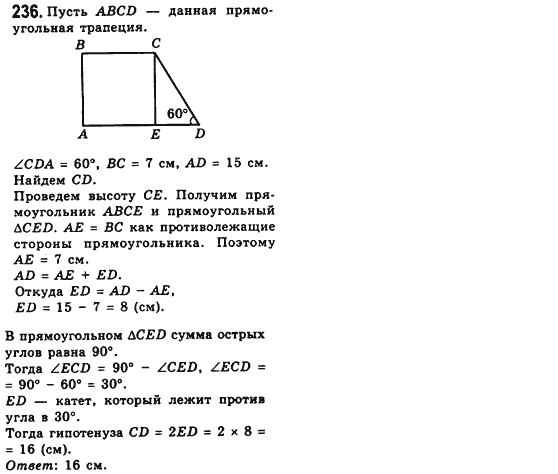 Геометрия 8 класс (для русских школ) Мерзляк А.Г., Полонский В.Б., Якир М.С. Задание 236