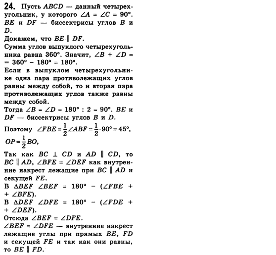 Геометрия 8 класс (для русских школ) Мерзляк А.Г., Полонский В.Б., Якир М.С. Задание 24