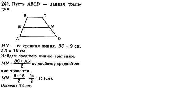Геометрия 8 класс (для русских школ) Мерзляк А.Г., Полонский В.Б., Якир М.С. Задание 241