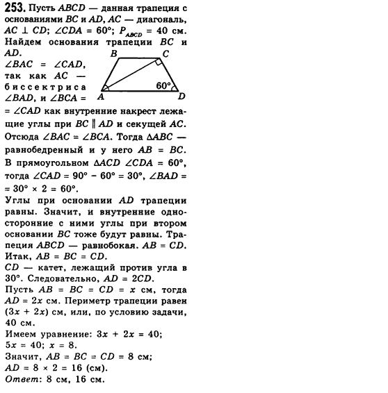 Геометрия 8 класс (для русских школ) Мерзляк А.Г., Полонский В.Б., Якир М.С. Задание 253